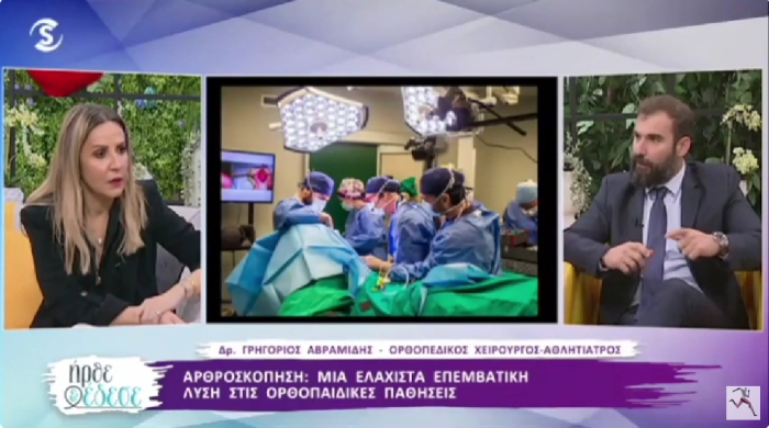 Συνέντευξη με τον Ορθοπαιδικό κ. Αβραμίδη με θέμα την Aρθροσκόπηση  στην εκπομπή   Ήρθε και  Έδεσε του Sigma TV Κύπρου I Aβραμίδ
